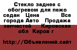 Стекло заднее с обогревом для пежо седан › Цена ­ 2 000 - Все города Авто » Продажа запчастей   . Кировская обл.,Киров г.